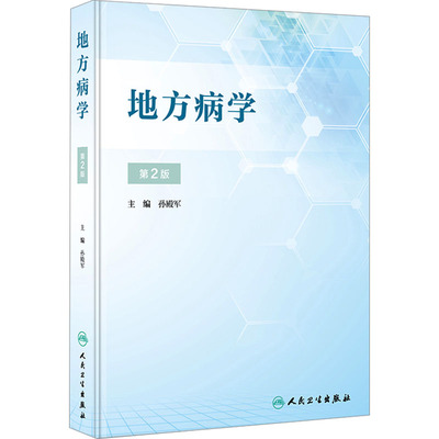 地方病学 第2版 孙殿军 编 人民卫生出版社 9787117348850 外科