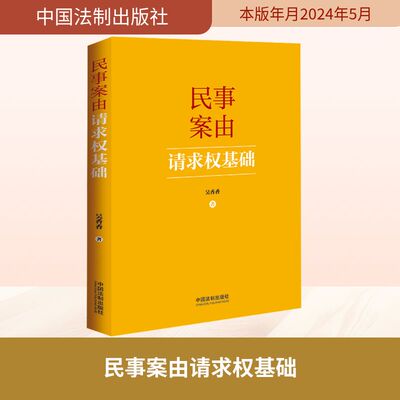 民事案由请求权基础 吴香香 著 中国法制出版社 9787521644449