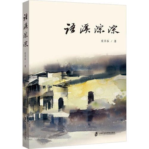 语溪淙淙 庄丰石 著 上海社会科学院出版社 9787552042481 散文