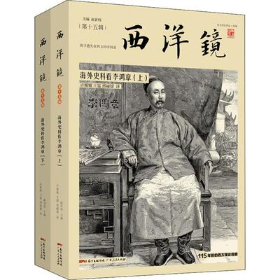 西洋镜 海外史料看李鸿章(2册)