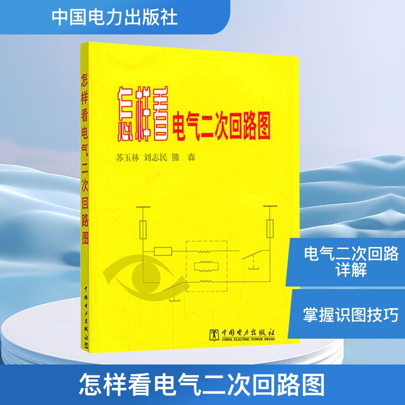 怎样看电气二次回路图 苏玉林 等 编 中国电力出版社