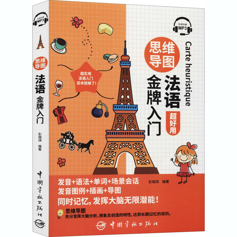 思维导图法语金牌入门 彭璐琪 编 中国宇航出版社 9787515918549