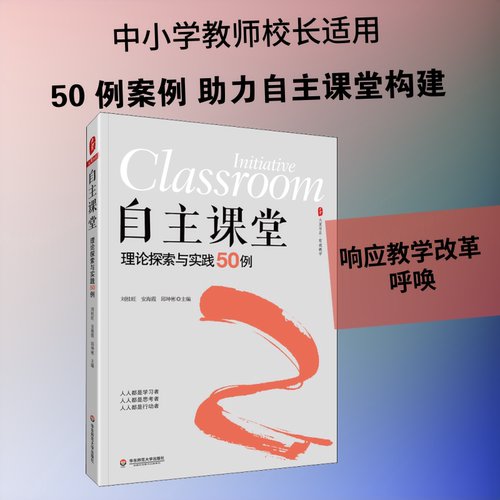 自主课堂 理论探索与实践50例 刘桂旺,安海霞,邱坤彬 编