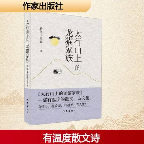 太行山上的龙猫家族 蜡笔小熊猫 著 著 作家出版社