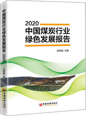 中国煤炭行业绿色发展报告 2020 刘传庚 编 中国经济出版社