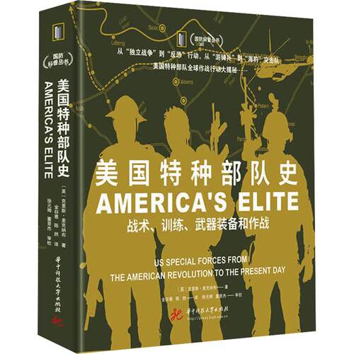 美国特种部队史