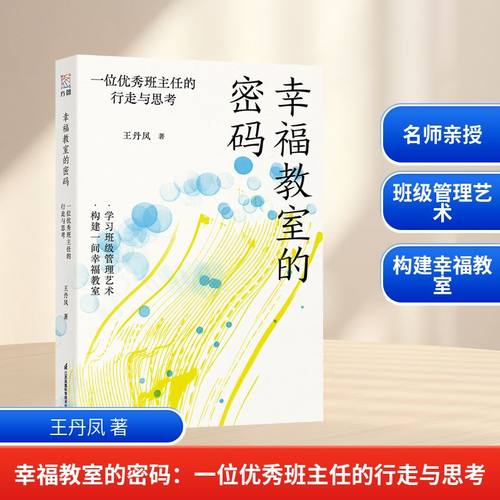 幸福教室的密码：一位优秀班主任的行走与思考 王丹凤 著 著