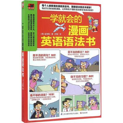 一学就会的漫画英语语法书 (韩)金英勋 著 洪梅 译