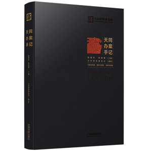天同办案手记天同律师事务所编委会著中国法制出版社