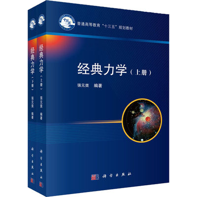 经典力学(全2册) 科学出版社 强元棨 编 自然科学总论