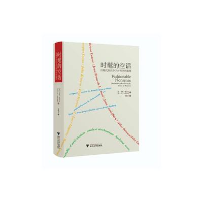 时髦的空话：后现代知识分子对科学的滥用