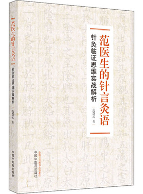 范医生的针言灸语 针灸临证思维实战解析 范怨武 著