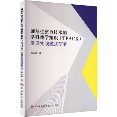师范生整合技术的学科教学知识(TPACK)发展实践模式研究