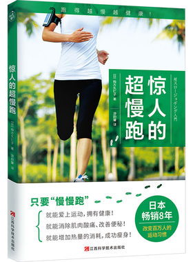 惊人的超慢跑 (日)梅方久仁子 著 游韵馨 译 江西科学技术出版社