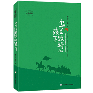 乌兰牧骑的孩子 鲍尔吉·原野 著 浙江少年儿童出版社