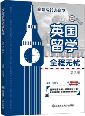 英国留学全程无忧 胸有成竹去留学 第2版 王雪飞 编
