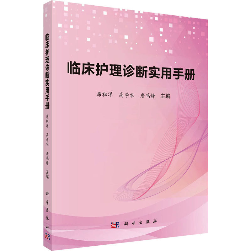 临床护理诊断实用手册 席祖洋,高学农,詹鸿静 编 科学出版社