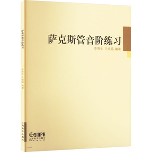 萨克斯管音阶练习 李雨生,王煜铭 编 上海音乐出版社