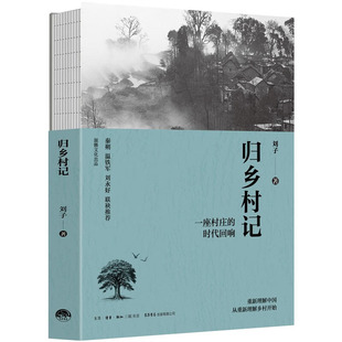 归乡村记 : 一座村庄的时代回响 刘子 著 生活书店出版有限公司