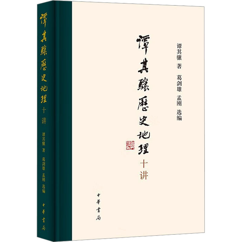 谭其骧历史地理十讲 谭其骧 著 葛剑雄,孟刚 编 中华书局