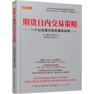 一个以交易为生 期货日内交易策略 真实向导 山西人民出版 社