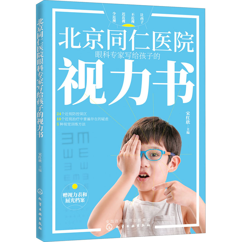 北京同仁医院眼科专家写给孩子的视力书 宋红欣 编