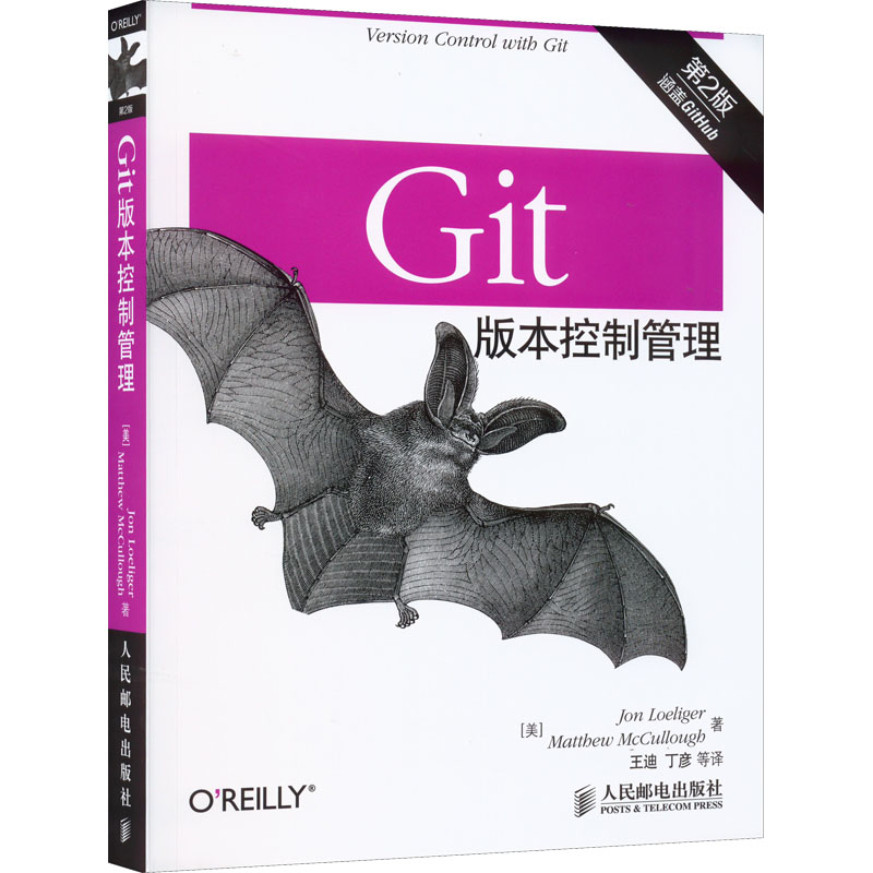 Git版本控制管理 第2版 (美)罗力格,(美)麦卡洛 著 王迪 等 译