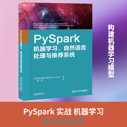 PySpark机器学习自然语言处理与推荐系统