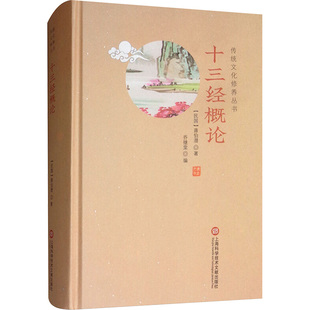 十三经概论传统文化修养丛书 蒋伯潜 著 上海科学技术文献出版社