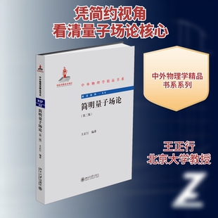 简明量子场论(第2版) 王正行 编 北京大学出版社 9787301257692
