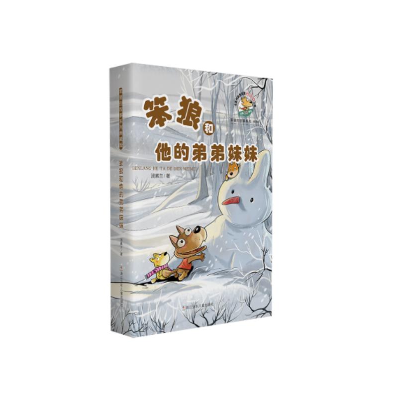 笨狼的故事系列典藏版 笨狼和他的弟弟妹妹 汤素兰 著