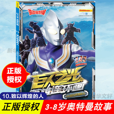 迪迦奥特曼 巨人之光 英雄连环画 10.致以辉煌的人