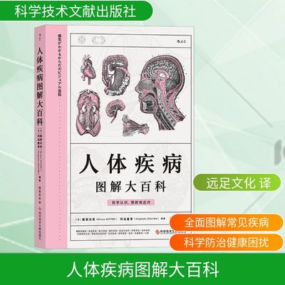 人体疾病图解大百科 (日)服部光男,(日)冈岛重孝 编 远足文化 译