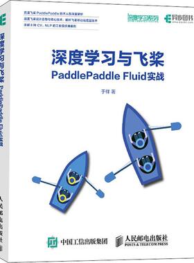 深度学习与飞桨PaddlePaddle Fluid实战 于祥 著 人民邮电出版社