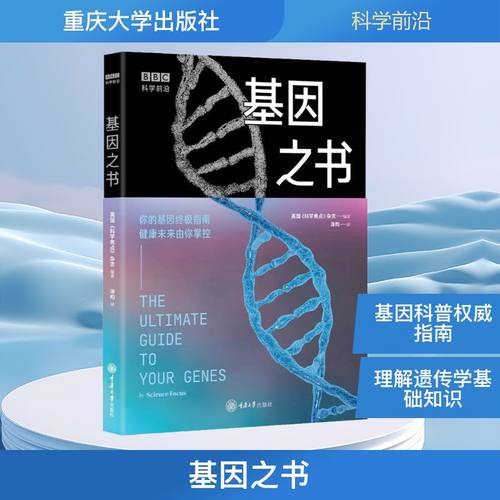 基因之书 英国《科学焦点》杂志 编 涂昀 译 重庆大学出版社