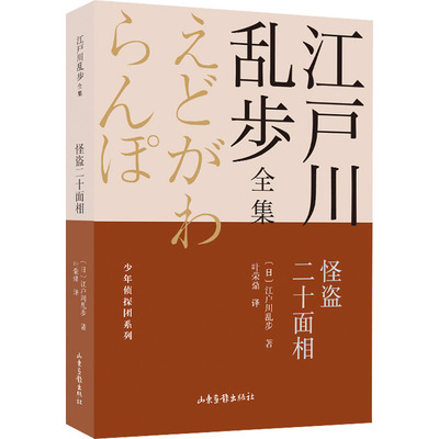 怪盗二十面相 (日)江户川乱步 著 叶荣鼎 译 山东画报出版社
