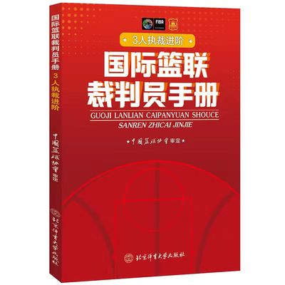 国际篮联裁判员手册：3人执裁进阶 中国篮协协会 著