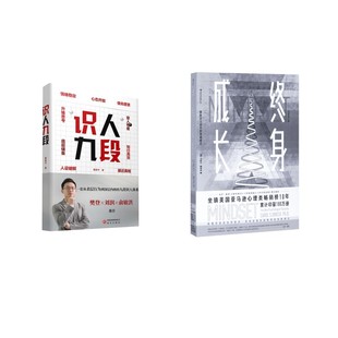 识人九段+终身成长 姜振宇 著 著等 研究出版社等 9787519919306
