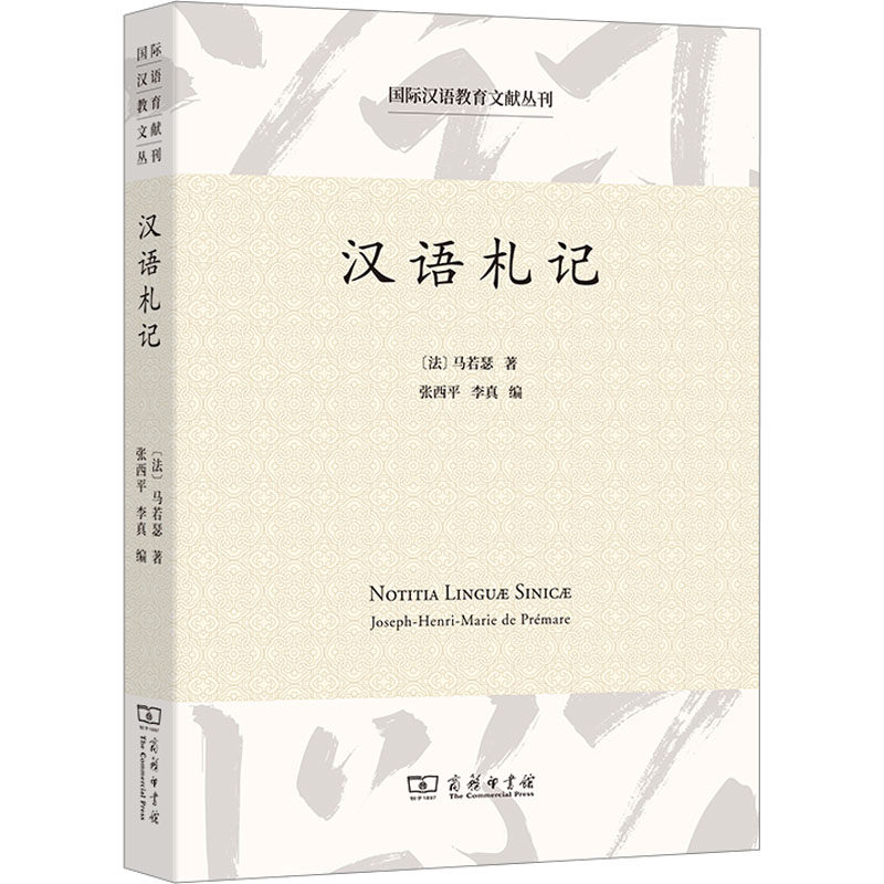 汉语札记 (法)马若瑟 著 张西平,李真 编 商务印书馆