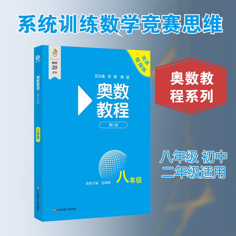 奥数教程 八年级 第八版 高清视频版 赵雄辉 编
