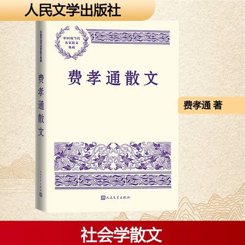费孝通散文 费孝通 著 著 人民文学出版社 9787020192953 散文