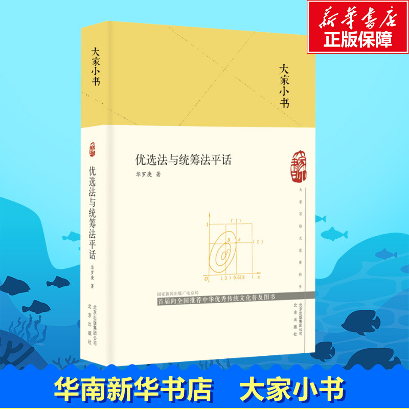 优选法与统筹法平话 华罗庚 著 中学教辅 北京出版社 新华正版 书籍/杂志/报纸 中学教辅 原图主图