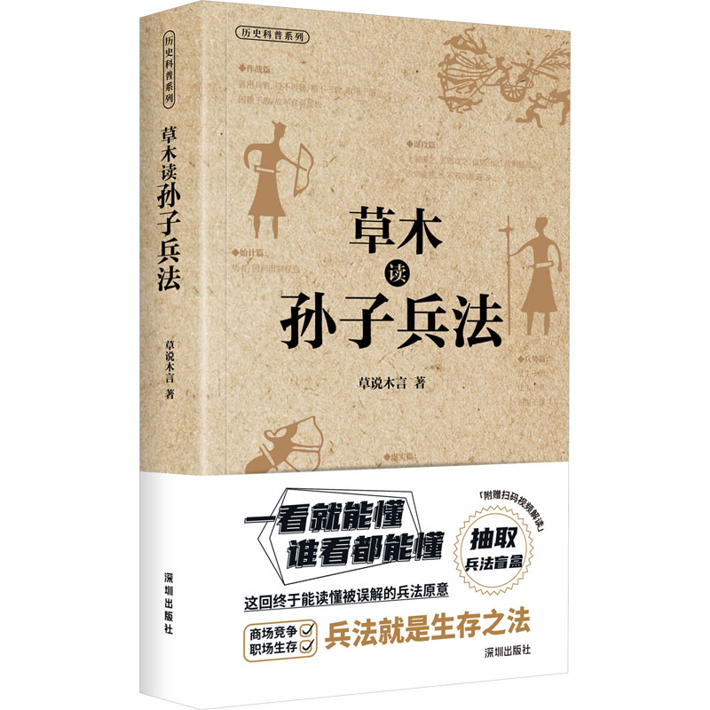 草木读孙子兵法 草说木言 著 深圳出版社 9787550738010图片