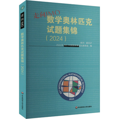 走向IMO:数学奥林匹克试题集锦（2024）