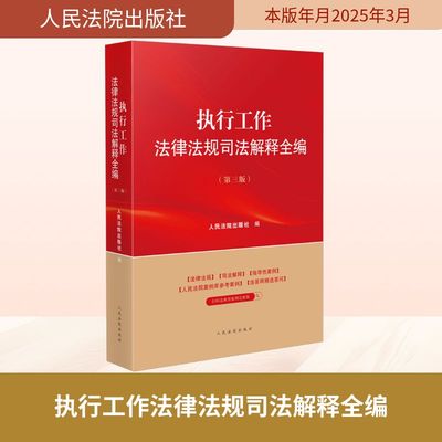 执行工作法律法规司法解释全编(第三版) 人民法院出版社 编