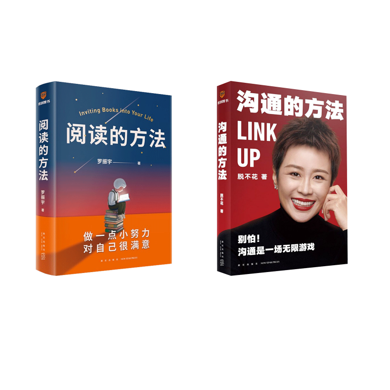 阅读的方法+沟通的方法 罗振宇 著等 新星出版社 9787513348867