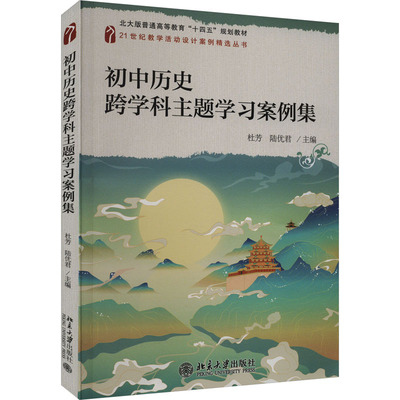 初中历史跨学科主题学习案例集 杜芳,陆优君 编 北京大学出版社