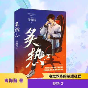 《炙热2》 青梅酱 著 长江出版社 9787549295586 青春小说