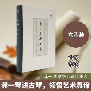 龚一琴学文集 龚一 著 严晓星 编 重庆出版社 9787229135560