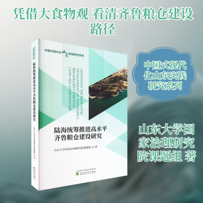 陆海统筹推进高水平齐鲁粮仓建设研究